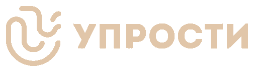 Упрости